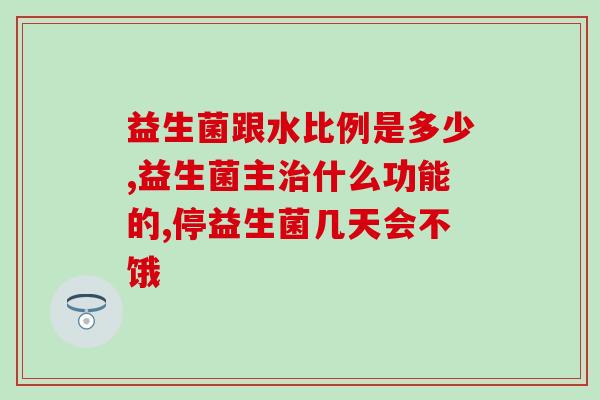 益生菌饭前吃是治疗便秘吗(饭前吃益生菌有效治疗便秘？)
