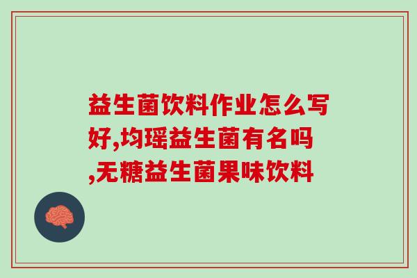 益生菌对血压的作用(益生菌降低血压的效果)
