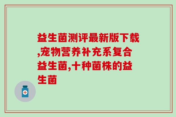 益生菌过量喂了怎么处理(益生菌过量摄入后应采取措施,如何处理?) 益生菌过量喂了怎么处理(益生菌过量摄入后应采取措施,如何处理?)