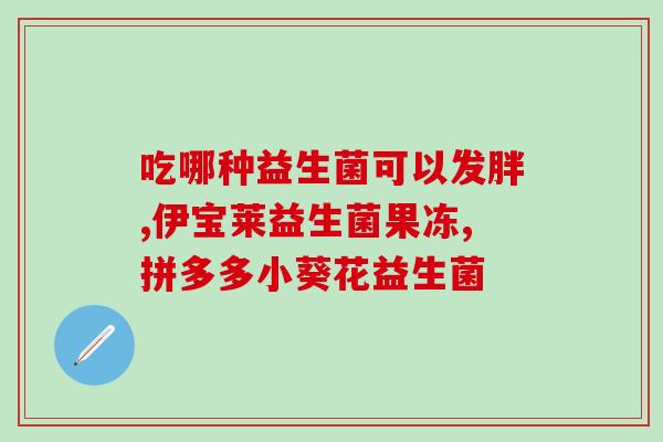 糖尿病人服用哪一款益生菌好了(哪种益生菌最适合糖尿病患者？)