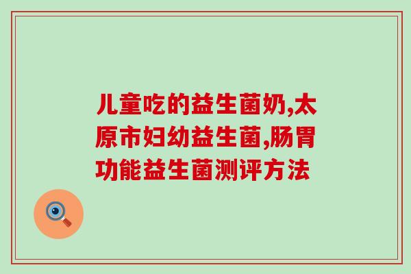 益生菌粉红盒子什么牌子(益生菌粉红盒子口碑怎么样？)