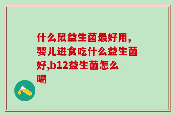 益生菌饮料怎么样(益生菌饮料：怎么样？)