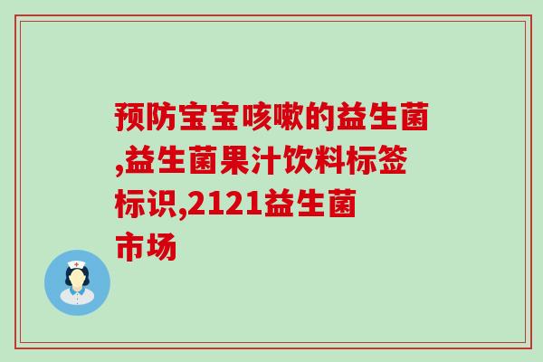 益生菌菌群是什么药名(了解益生菌：菌群的作用和用处)
