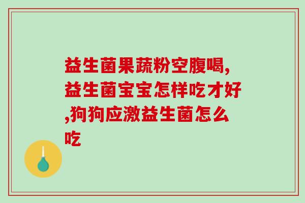 益生菌饮品拍摄视频怎么做(制作益生菌饮品视频的方法)
