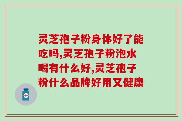 头道灵芝孢子粉是否要破壁？破壁灵芝孢子粉应该怎么吃