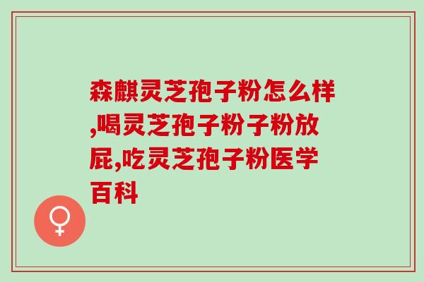 新冠后孢子灵芝粉？我们国家的新冠疫苗研制完成了，是不是以后不用再带口罩了