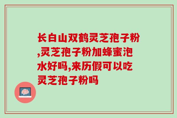 灵芝孢子有破壁方法？灵芝孢子粉面膜制作方法