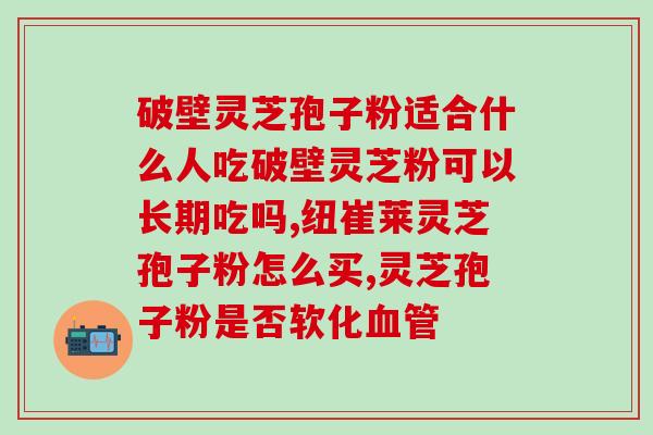 服用灵芝孢子粉辣喉咙？吃灵芝孢子粉有何反应