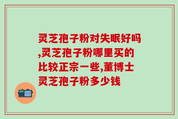 孢子粉和花粉可以同服吗？灵芝孢子粉功效与作用及用量是什么
