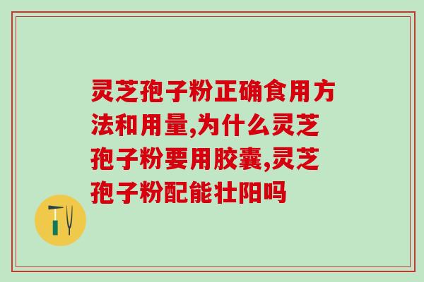 梧州灵芝破壁机厂家？灵芝孢子粉产地排行榜