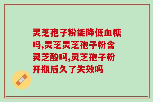 灵芝孢子粉对人体保健功能？灵芝孢子粉的功效、作用及禁忌是什么