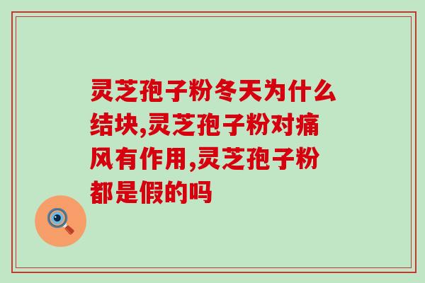 灵芝可以养大吗有毒吗(灵芝有毒？养大可行吗？)