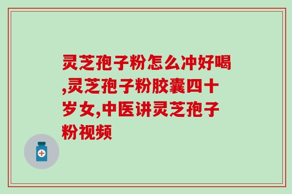 正宗福建灵芝孢子粉？在厦门可以买到真的灵芝孢子粉吗