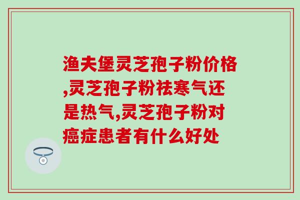 灵芝孢子粉开水泡不开？灵芝孢子粉可用高温开水冲泡吗