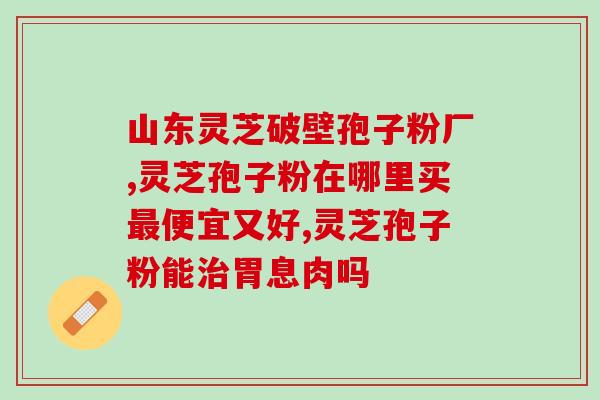 吃灵芝孢子粉口腔溃疡怎么办(口腔溃疡如何应对？灵芝孢子粉或可一试)