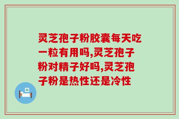 灵芝孢子油对？疫情之下，想买补品提高一下免疫力，灵芝孢子油可以吗
