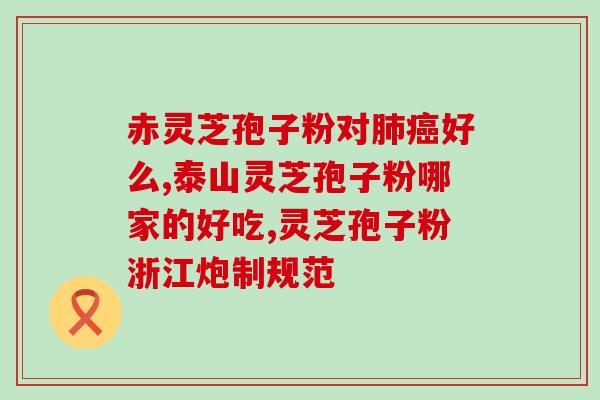 云南名优灵芝哪家便宜(云南灵芝优惠推荐)
