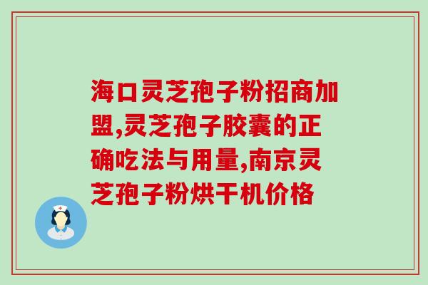 灵芝孢子粉可配酒？十斤酒放多少灵芝
