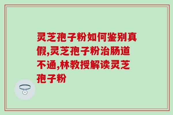 实体灵芝的吃法(如何正确食用灵芝？灵芝的食用方法介绍)