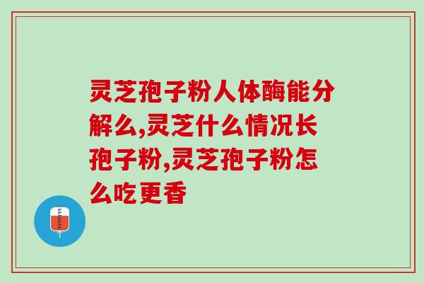 灵芝孢子油是干什么的？灵芝孢子油有什么作用