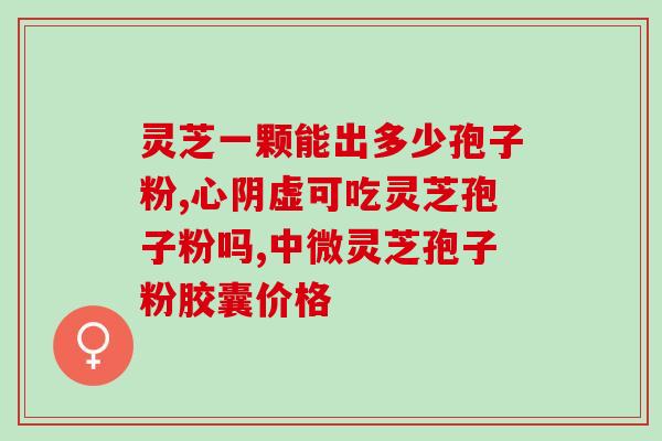 灵芝北芪胶囊的成份(灵芝北芪胶囊的组成成分介绍)