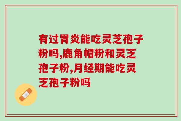 不破壁灵芝？灵芝袍子粉破壁和不破壁的区别体现在哪些方面