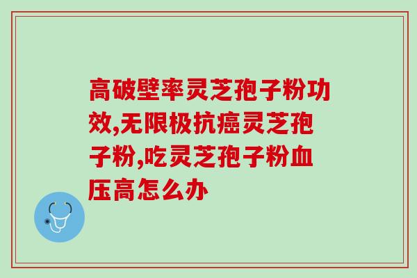 灵芝孢子粉去哪买 ？灵芝孢子粉在哪里能买到