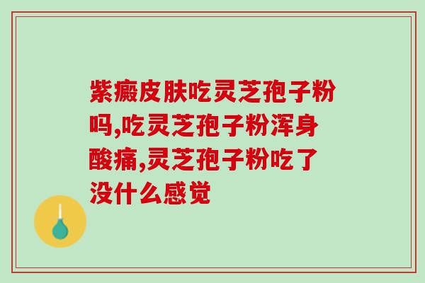 寿天齐灵芝破壁孢子粉？孢子粉保质期多长时间