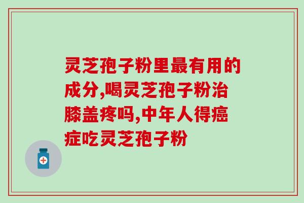 天然纯正破壁灵芝孢子粉？哪里买破壁灵芝孢子粉最正宗