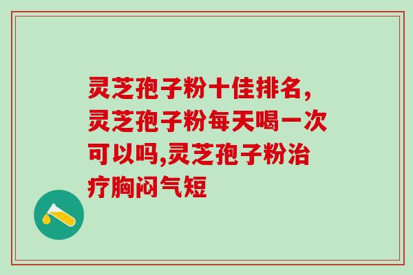 灵芝孢子粉对男性有什么好处 ？灵芝孢子粉对人体有什么作用