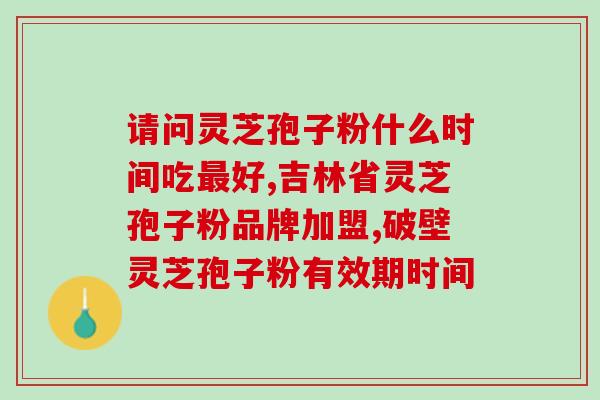 喝酒后可以喝破壁灵芝？灵芝油好还是灵芝粉好