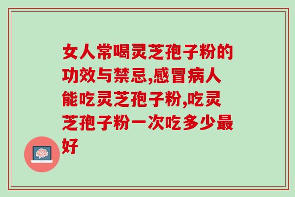 云南灵芝炖汤(云南灵芝汤，滋补养生的佳品)