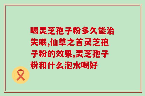 灵芝孢子粉100g含粗多糖？灵芝孢子粉吃了一年了，灵芝多糖、三萜成份含量双高吗