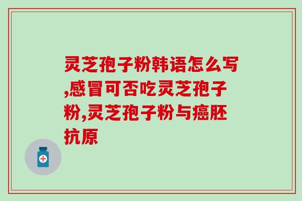 孢子粉破壳与破壁区别？灵芝孢子粉碾压的好还是粉好