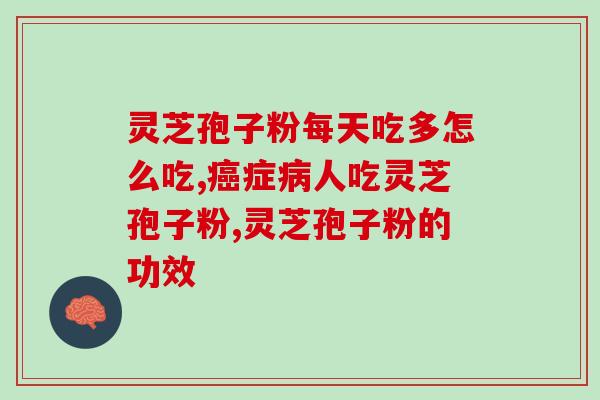 南京破壁灵芝怎么卖？哪里可以买的到破壁灵芝孢子粉