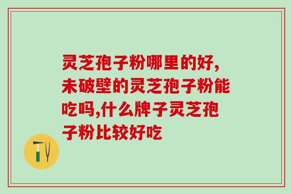 上农灵芝孢子油效果？仙芝楼灵芝孢子油效果怎么样