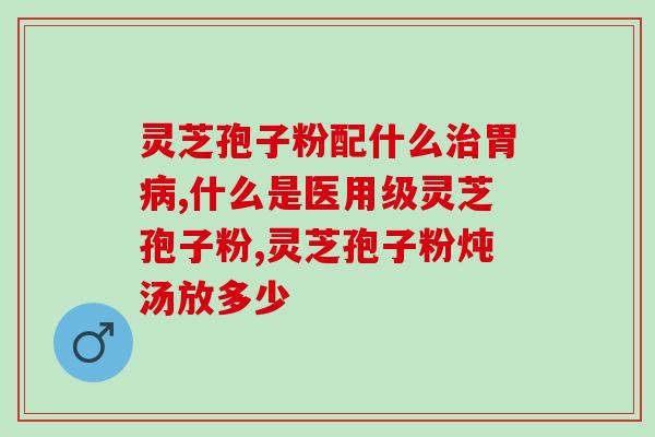 内脏损伤吃灵芝孢子粉？灵芝孢子粉的功效、作用及禁忌是什么