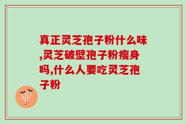 放化疗期间能吃孢子粉吗？放疗化疗病人能吃灵芝孢子粉吗