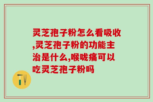 冯存仁堂灵芝孢子粉价格？孢子粉市面售价是多少