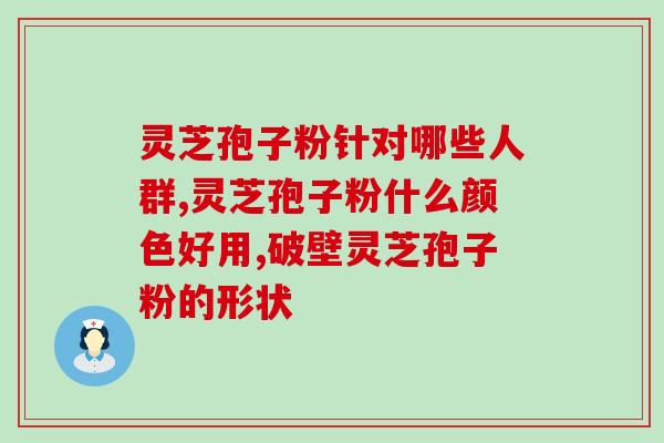 吃孢子粉对人体有副作用吗 ？灵芝孢子粉是什么东西可以随便吃吗