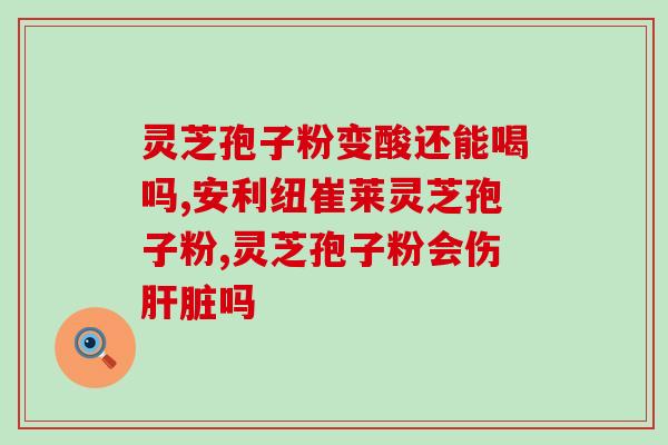 灵芝孢子粉好还是燕窝(比较灵芝孢子粉和燕窝的功效和效果，哪个更优？)