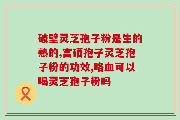 头麻的人能吃灵芝孢子粉吗 ？灵芝孢子粉适合什么人吃