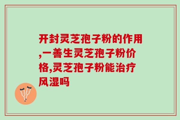 灵芝孢子吃了会长肌瘤吗？子宫肌瘤会复发吗