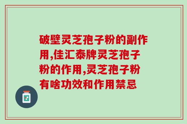 原生态灵芝孢子粉三萜含量？长白山灵芝三萜高达多少