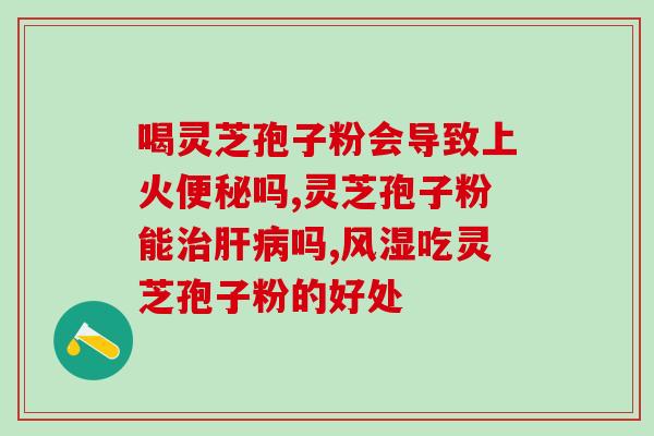 上海破壁孢子灵芝粉？问一下上海的雷允上灵芝孢子粉质量怎么样