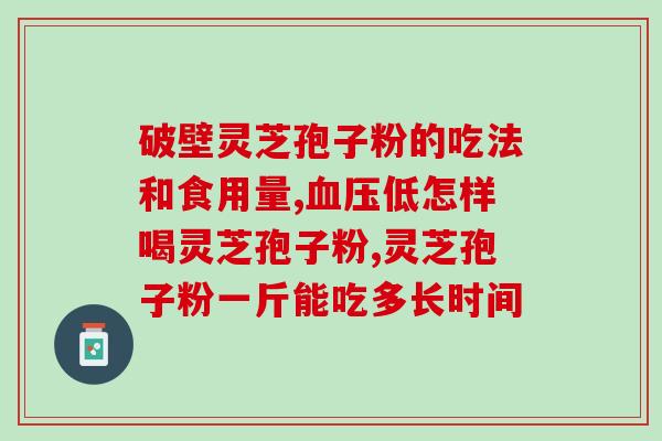 灵芝孢子粉是什么功效？灵芝孢子粉的功效、作用及禁忌是什么