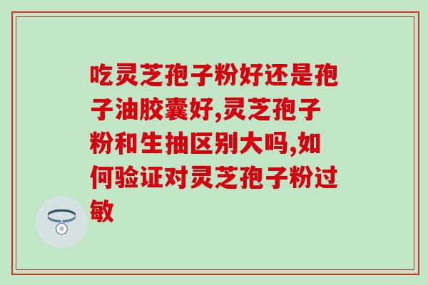 灵芝包子粉养生功效(灵芝包子粉的养生功效)