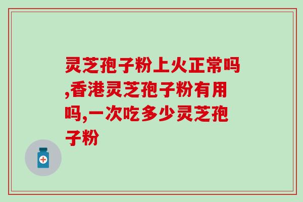 灵芝孢子粉小便黄色？吃灵芝孢子粉有何反应