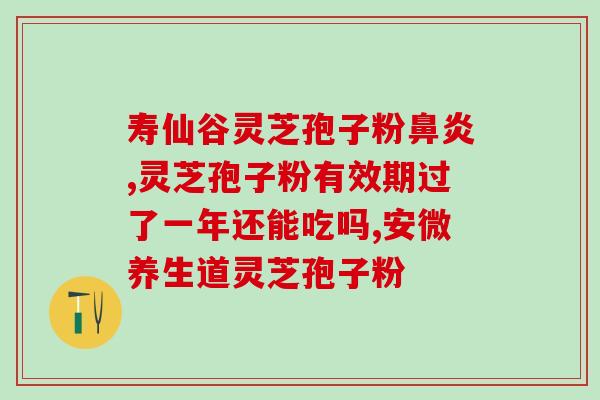 汉中幸福来灵芝孢子粉？幸福来灵芝孢子粉有人听过吗