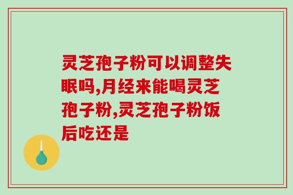 灵芝可以炖食吗(灵芝可作为食材炖煮吗？)